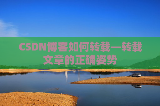 CSDN博客如何转载—转载文章的正确姿势