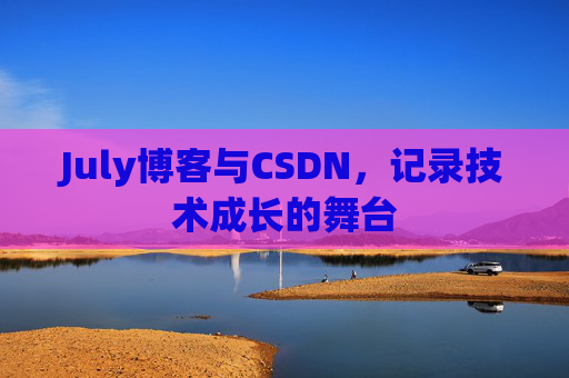 July博客与CSDN,记录技术成长的舞台