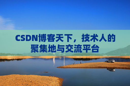 CSDN博客天下,技术人的聚集地与交流平台