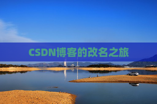 CSDN博客的改名之旅