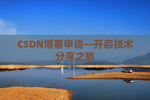 CSDN博客申请—开启技术分享之旅