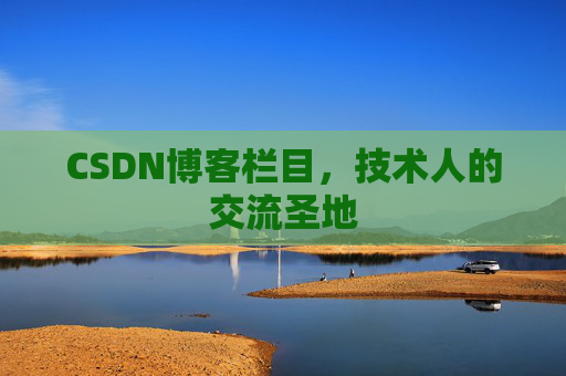 CSDN博客栏目,技术人的交流圣地